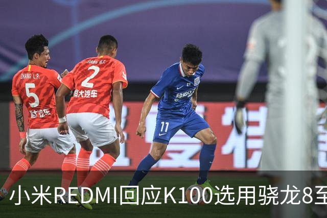 小米REDMI回应K100选用骁龙8至尊版：的确非最新平台，但三方测试部分游戏表现不输“8EE6”