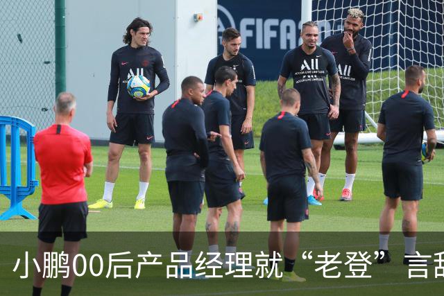 小鹏00后产品经理就“老登”言辞道歉：这个词在我们这里是个玩笑，我想吐槽的点是“固化思维”；以后会谨言慎行