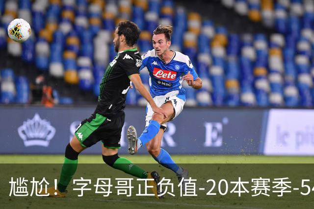 尴尬！字母哥正负值-20本赛季-54 他不在热火才有高潮
