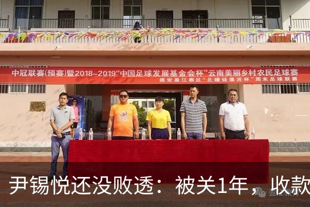尹锡悦还没败透：被关1年，收款金额等于干8年总统