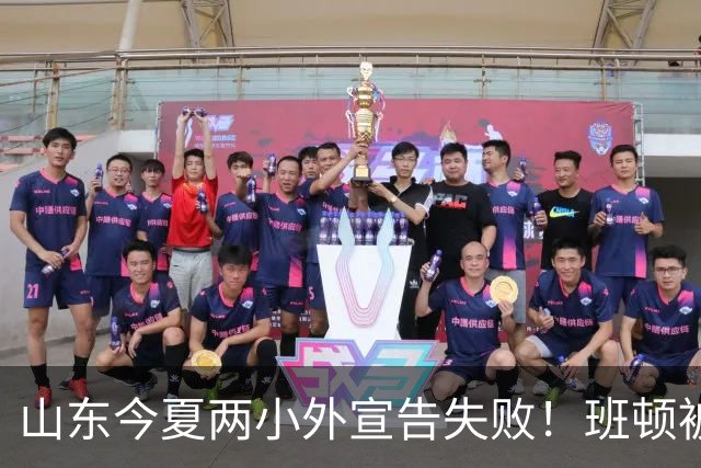 山东今夏两小外宣告失败！班顿被弃用离队倒计时，普卢默攻守全崩
