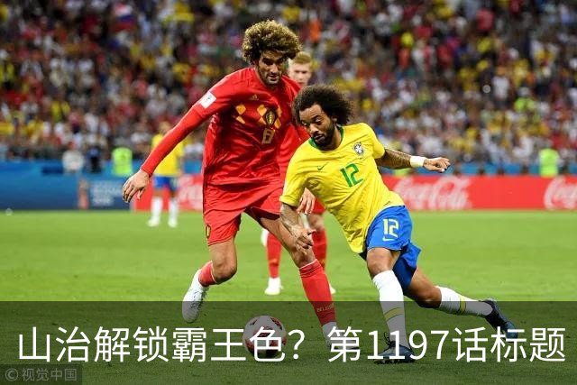 山治解锁霸王色？第1197话标题“爱即防御”讲清了什么