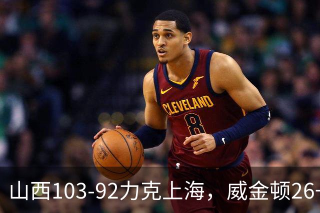 山西103-92力克上海，威金顿26+8，张镇麟19分，拉塞尔18+10