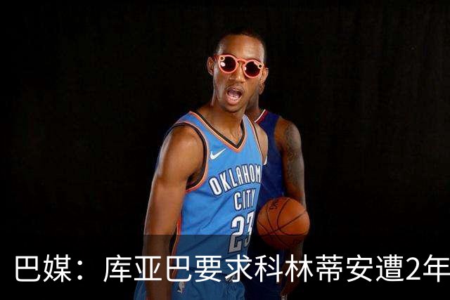 巴媒：库亚巴要求科林蒂安遭2年转会禁令