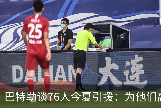 巴特勒谈76人今夏引援：为他们高兴 但交手时会让他们吃尽苦头