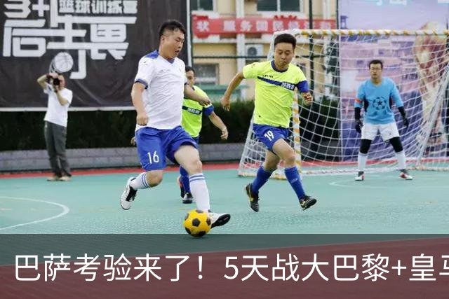巴萨考验来了！5天战大巴黎+皇马，欧冠残阵不如留力踢西甲拿3分