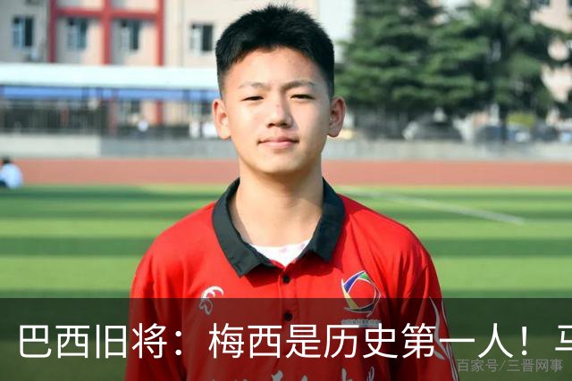 巴西旧将：梅西是历史第一人！马拉多纳前五、可能第二！