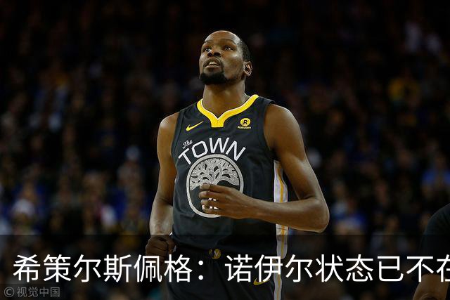 希策尔斯佩格：诺伊尔状态已不在巅峰，乌尔比希该接班