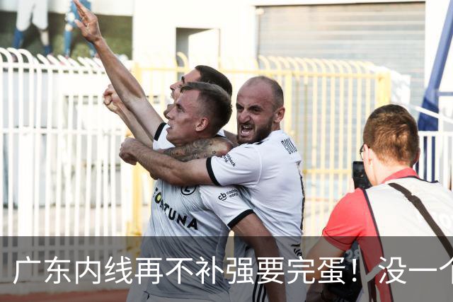 广东内线再不补强要完蛋！没一个能用，护框+篮板全被虐！