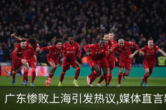 广东惨败上海引发热议,媒体直言新洋帅该背锅,昔日霸主变得太陌生
