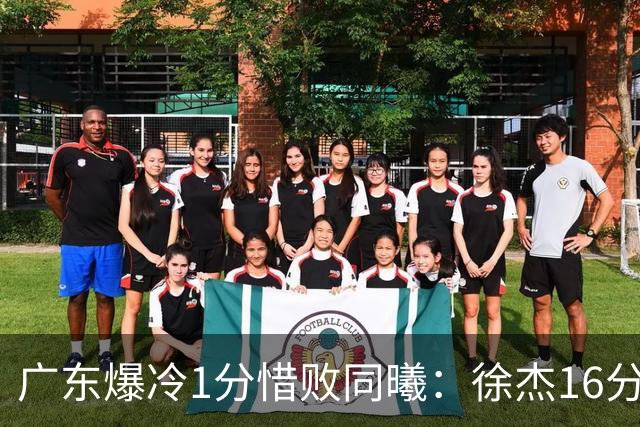 广东爆冷1分惜败同曦：徐杰16分丢绝杀 博日奇24+12丢扳平罚球