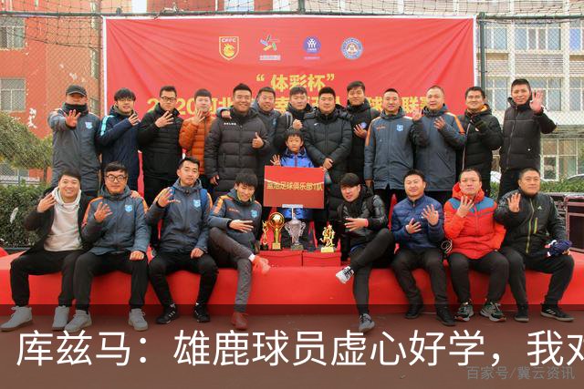库兹马：雄鹿球员虚心好学，我对球队充满信心
