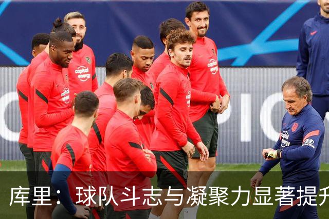 库里：球队斗志与凝聚力显著提升 第四节表现会让我们琢磨很久