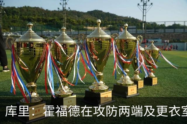 库里：霍福德在攻防两端及更衣室发挥着重要作用 他会找到节奏的