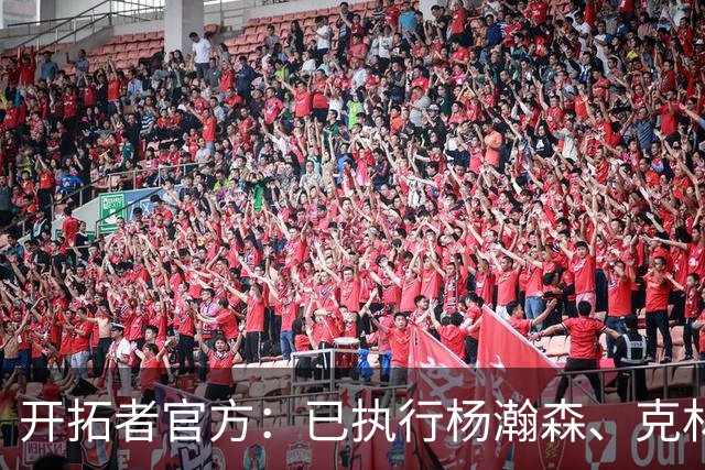 开拓者官方：已执行杨瀚森、克林根27-28赛季球队选项