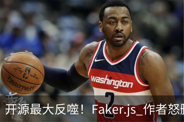 开源最大反噬！Faker.js 作者怒删库，无数 500 强企业集体翻车