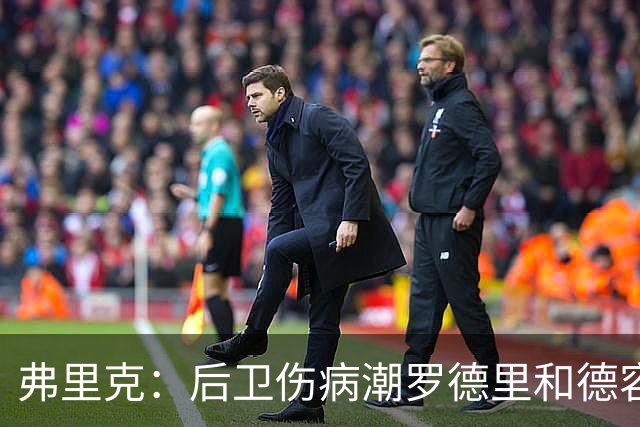 弗里克：后卫伤病潮罗德里和德容能顶上 拉菲尼亚已可以首发