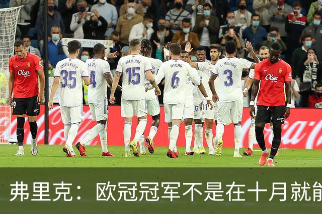 弗里克：欧冠冠军不是在十月就能拿的，我们还有很多时间提高