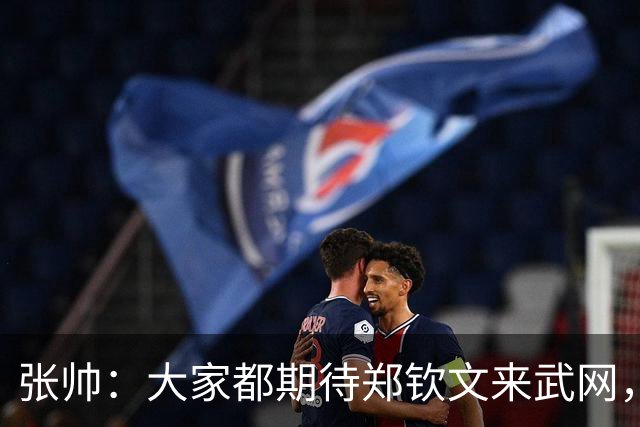 张帅：大家都期待郑钦文来武网，我也不想主场看不到中国球员