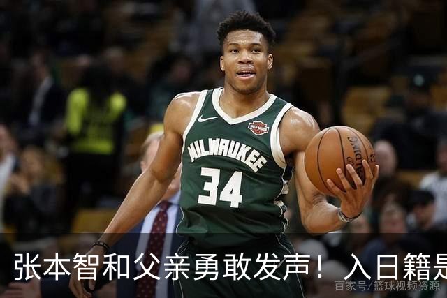 张本智和父亲勇敢发声！入日籍是对的，否则儿女在中国无出头之日