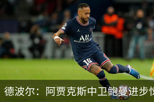 德波尔：阿贾克斯中卫鲍曼进步惊人，只要他出场球队几乎总是能赢