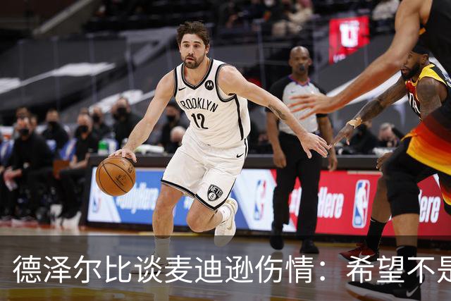 德泽尔比谈麦迪逊伤情：希望不是大问题，他是我们的特殊球员