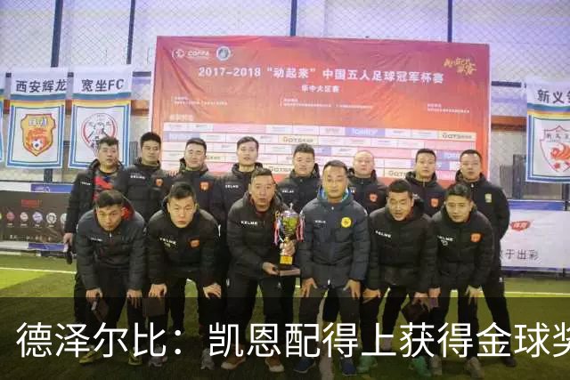 德泽尔比：凯恩配得上获得金球奖，他是极其全面的全能型球员
