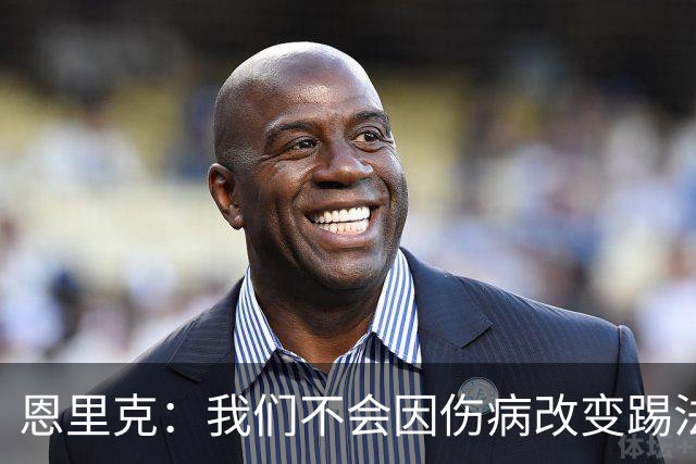恩里克：我们不会因伤病改变踢法，球队已经接受了这一理念