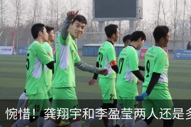 惋惜！龚翔宇和李盈莹两人还是多保重吧