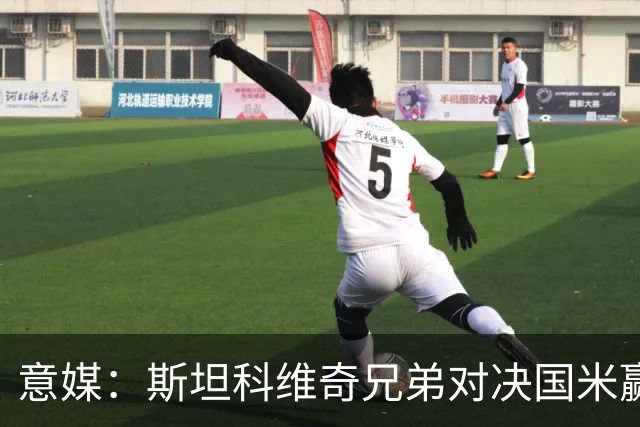 意媒：斯坦科维奇兄弟对决国米赢球，门将哥哥发挥更胜一筹