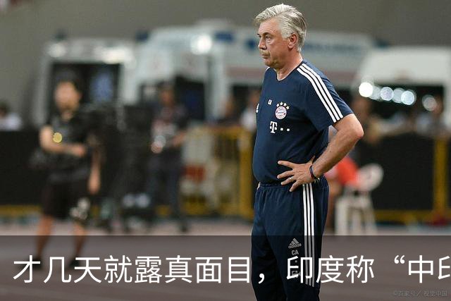 才几天就露真面目，印度称“中印边界对峙持续”，要建立无人机队