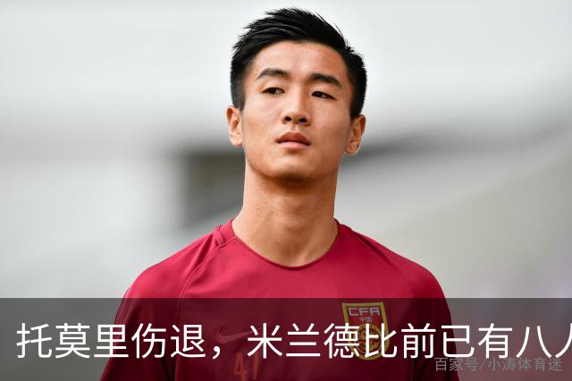 托莫里伤退，米兰德比前已有八人缺阵