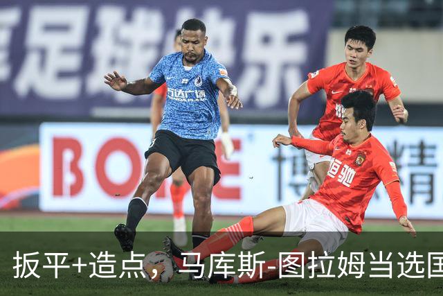 扳平+造点，马库斯-图拉姆当选国米vs佛罗伦萨全场最佳球员