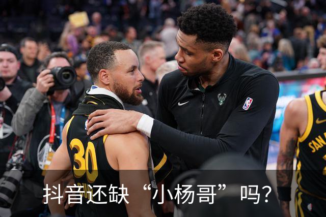 抖音还缺“小杨哥”吗？