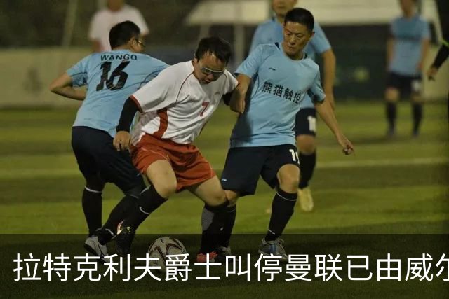 拉特克利夫爵士叫停曼联已由威尔科克斯谈妥的转会，称“一团糟”