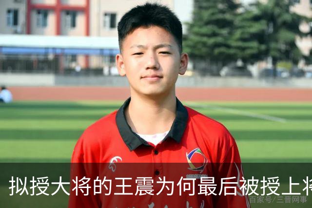 拟授大将的王震为何最后被授上将？和战功无关，贺龙的态度是关键