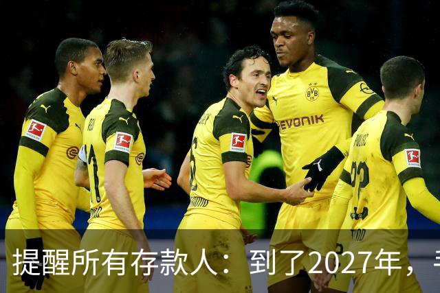 提醒所有存款人：到了2027年，手里有定存的人，这5件事提前准备