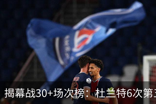 揭幕战30+场次榜：杜兰特6次第五，乔丹7次并列第二