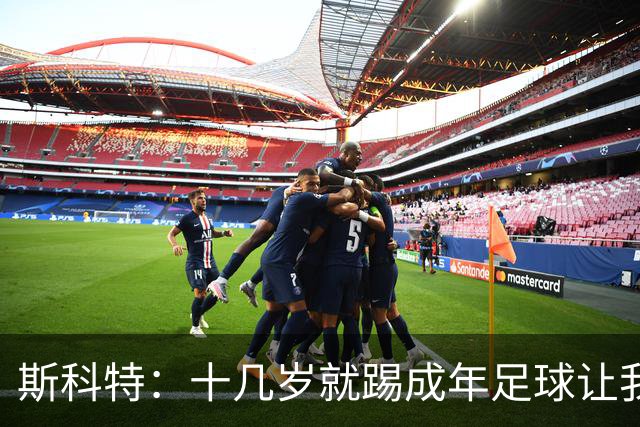 斯科特：十几岁就踢成年足球让我受益匪浅，对方下狠脚我也会回击