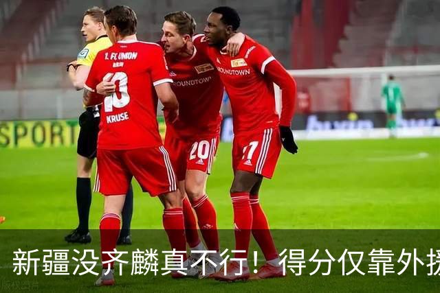 新疆没齐麟真不行！得分仅靠外援，2内线还没复出，姜正秀尽力了