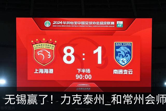 无锡赢了！力克泰州 和常州会师决赛！