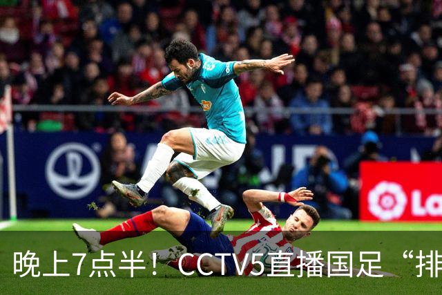 晚上7点半！CCTV5直播国足“排位战”，邵佳一集结全主力，输球=跌至亚洲第16