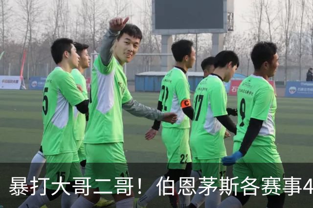 暴打大哥二哥！伯恩茅斯各赛事4连胜全部零封：3-0米兰、3-0曼联