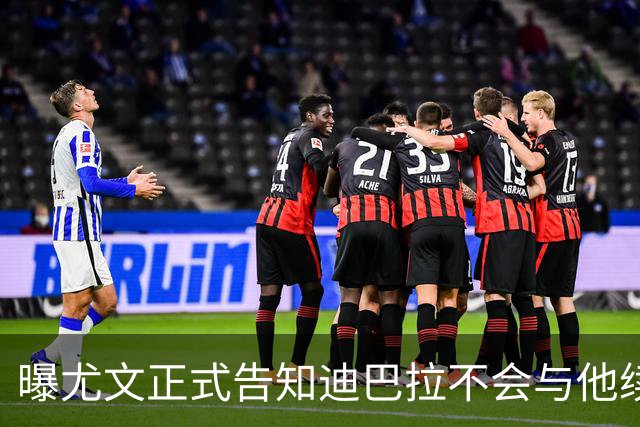 曝尤文正式告知迪巴拉不会与他续约 让其7月走人