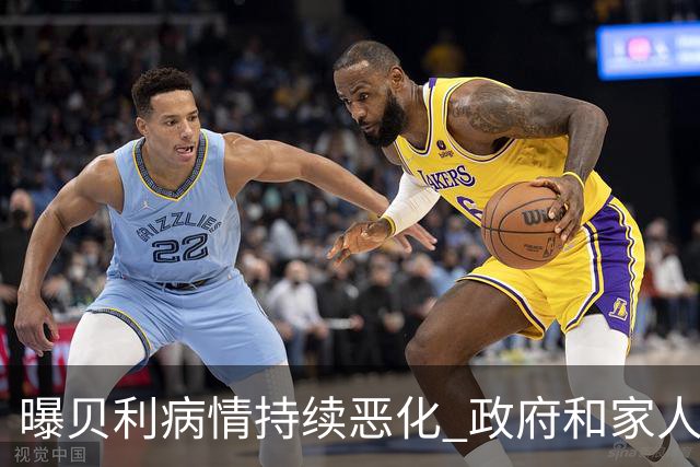 曝贝利病情持续恶化 政府和家人已在准备后事