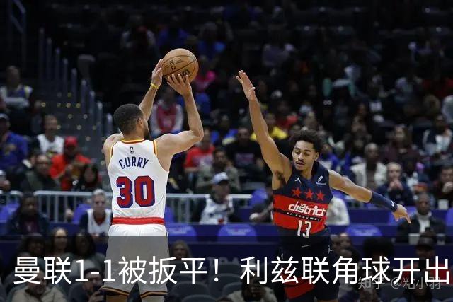 曼联1-1被扳平！利兹联角球开出，勒温对抗击败姆伯莫抽射破门