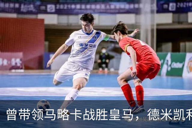 曾带领马略卡战胜皇马，德米凯利斯：那是因为皇马分心欧冠