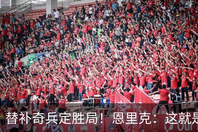 替补奇兵定胜局！恩里克：这就是巴黎的心态