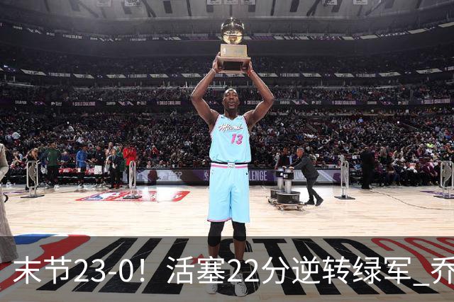 末节23-0！活塞22分逆转绿军 乔治空砍38+5