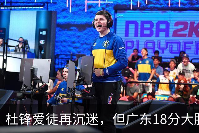 杜锋爱徒再沉迷，但广东18分大胜广厦，好悬